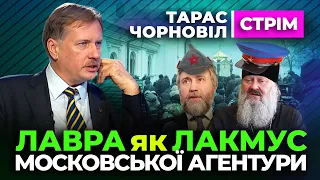 🔔 Тарас Чорновіл 🔔 Лавра як лакмус МОСКОВСЬКОЇ АГЕНТУРИ