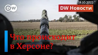 🔴Начинается битва за Херсон? Эвакуация "властей" и военное положение Путина. DW Новости (19.10.2022)