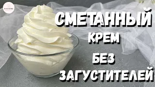 Густой сметанный крем без загустителей!