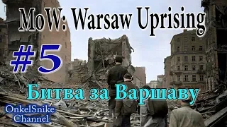 В тылу врага. Штурм 2. Warsaw Uprising#5. Штурм церкви