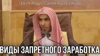 Запретный заработок Шейх Абдус Салям Аш Шувейир