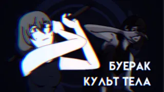 Буерак - Культ тела (speed up) | Animatic by Настюха.ехе