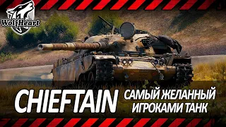 FV4201 Chieftain | НУЖНА СЕССИЯ В 6000+ СРЕДНЕГО УРОНА | СТАРТ 97,3% | ПУТЬ К 100%