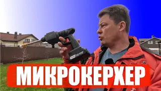 Не все так гладко как в рекламе реальный тест обзор микрокерхер шуруповерт мойка