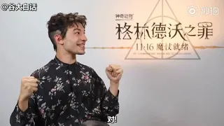 谷大白话 interview Fantastic Beasts Cast: Eddie, Katherine, Jude, Ezra