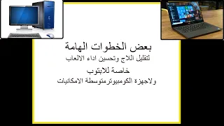 خطوات اساسية  لحل مشكلة اللاج فى الالعاب وتحسين اداء جهاز اللابتوب او الكومبيوتر