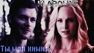 Klaus & Caroline•Ты моя химия