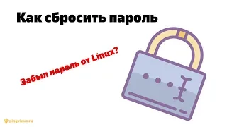 Как сбросить пароль пользователя в Linux