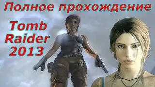 Полное прохождение Tomb Raider (2013).