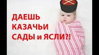 Даешь казачьи ясли!