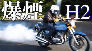 【750SS】爆煙 H2【試乗インプレッション】