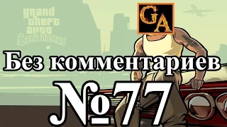 GTA San Andreas прохождение без комментариев - № 77 Второй список машин для экспорта