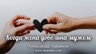 КОГДА ЖЕНА ДОВОЛЬНА МУЖЕМ - Александр Хакимов - Алматы, 2019