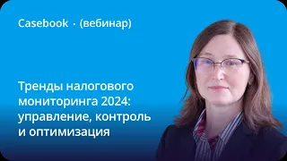 Тренды налогового мониторинга 2024: управление, контроль и оптимизация