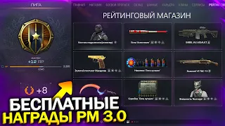 НАГРАДЫ РМ 3.0 НОВЫЙ СЕЗОН ЛИГА ЛУЧШИХ В WARFACE, Забирай Внешность Подрывник Бесплатно в варфейс