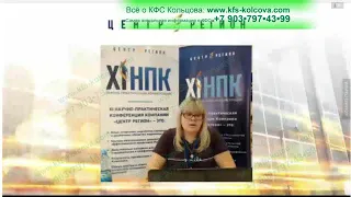 Каплина А В  28 05 2019 «КФС и родовые программы»