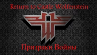 Return to Castle Wolfenstein: Призраки Войны