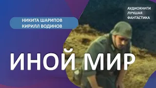 Аудиокнига Иной мир. Начало. Никита Шарипов, Кирилл Водинов