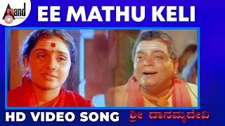Ee Mathu Keli Balu Maye | Sri Danamma Devi  |  Anu Prabhakar | Kannada Video Song