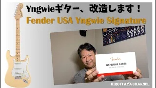 Fender USA Yngwie Signature Guitar - Solving Dropping High E String ～弦落ちをなくす方法～【改造】
