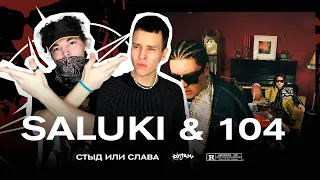 SALUKI & 104 - СТЫД ИЛИ СЛАВА / РЕАКЦИЯ (OSA, OG Buda & MAYOT & Кисло-Сладкий & Bonah, ANDY PANDA)