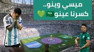 ميسي وينو.. كسرنا عينو.. معجزة لوسيل|مونديال العرب 🇸🇦🇹🇳❤️💚