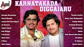 Karnatakada Diggajaru Kannada Film Hit Songs | Kannada Movies Selected Songs | #anandaudiokannada