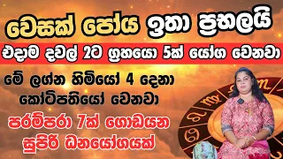 වෙසක් පෝය දවසේ ප්‍රභල ග්‍රහ මාරුවක් | මේ ලග්න හිමියෝ 4 දෙනාට සුපිරි ධනයෝගයක්