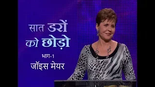 सात डरों को छोड़ो - Seven Fears to Avoid Part 1 - Joyce Meyer