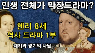 [ENG SUB] History Drama of Henry VIII of England (1) : Days of vigorous and madness
