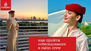 Как пройти собеседование в Эмирейтс |How to pass interview| CABIN CREW EMIRATES| СТЮАРДЕССА ЭМИРЕЙТС