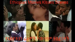 Ethiopian Movie Kissing Scenes | የኢትዮጵያ ፊልም የመሳሳም ትዕይንቶች | Ethiopian New Movies