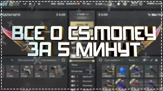 ⛔ CSMONEY ЗА 5 МИНУТ ⛔ ВСЁ, ЧТО НУЖНО ЗНАТЬ ⛔