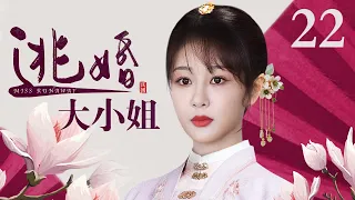 【好看的电视剧】逃婚大小姐 22 | 杨紫逃婚跌落悬崖被世仇之子所救，孽缘情深开启宅门斗争大戏（杨紫 / 宣璐 / 杨志刚 / 吴越）