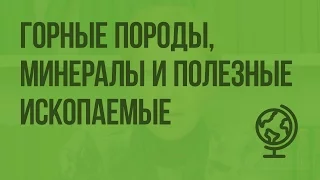 Горные породы, минералы и полезные ископаемые. Видеоурок по географии 5 класс