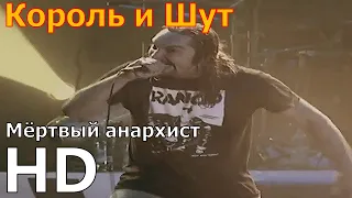 Король и Шут - Мёртвый Анархист (Лужники, 2004) HD