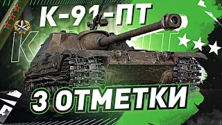 ОСТАЛОСЬ 10% до 3 ОТМЕТКИ! ● К 91 ПТ за БОЕВОЙ ПРОПУСК WOT Стрим [World of Tanks]