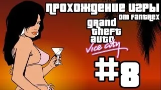 Прохождение GTA Vice City: Миссия #8 - Мощный удар