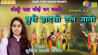 Sunita Swami || थोड़ी सब्र कोई कर जातों बुरो हादसो टल जातो || चेतावनी भजन || Thodi sabr koi kr jato