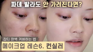 Lesson 6. How to apply CONCEALER [Korean makeup lesson]