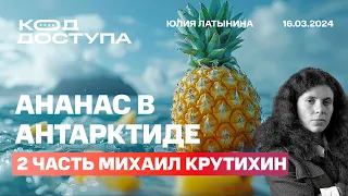 Ананас в Антарктиде. Нападение  на Волкова. Удары по НПЗ.  Патриот и Хаймарс 2 часть Михаил Крутихин