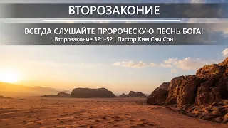 Второзаконие 32:1-52 | Всегда слушайте пророческую песнь Бога!