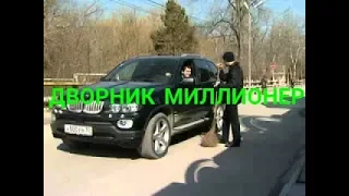 Прикол!!! Дворник оказался миллионером смотреть до конца 😎