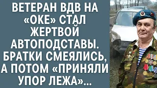 Ветеран ВДВ на «Оке» стал жертвой автоподставы… Братки смеялись, а потом «приняли упор лежа»…