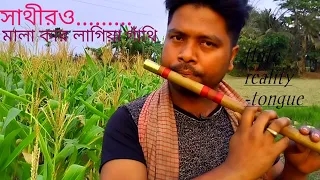 সাথীরে মালা কার লাগিয়া গাঁথি || Flute Reality- Tongue || by sujon sokhi ||