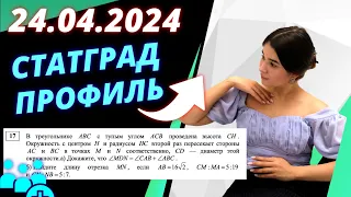 Статград | Тренировочный вариант 5 от 24 апреля 2024 | 13, 14, 17