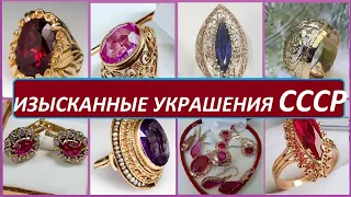 Изысканные УКРАШЕНИЯ. ЛЮБИМОЕ ЗОЛОТО СССР.МЕЧТА тд Thor of the most beautiful Soviet jewelry