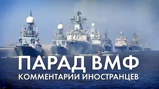 Парад ко Дню ВМФ в Санкт-Петербурге - Комментарии иностранцев