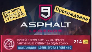 Эпизод 04. Побей время в 82 сек на трассе "Античные Руины" за одну гонку. Прохождение Asphalt 9