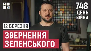 Звернення Президента Володимира Зеленського наприкінці 748 дня повномасштабної війни